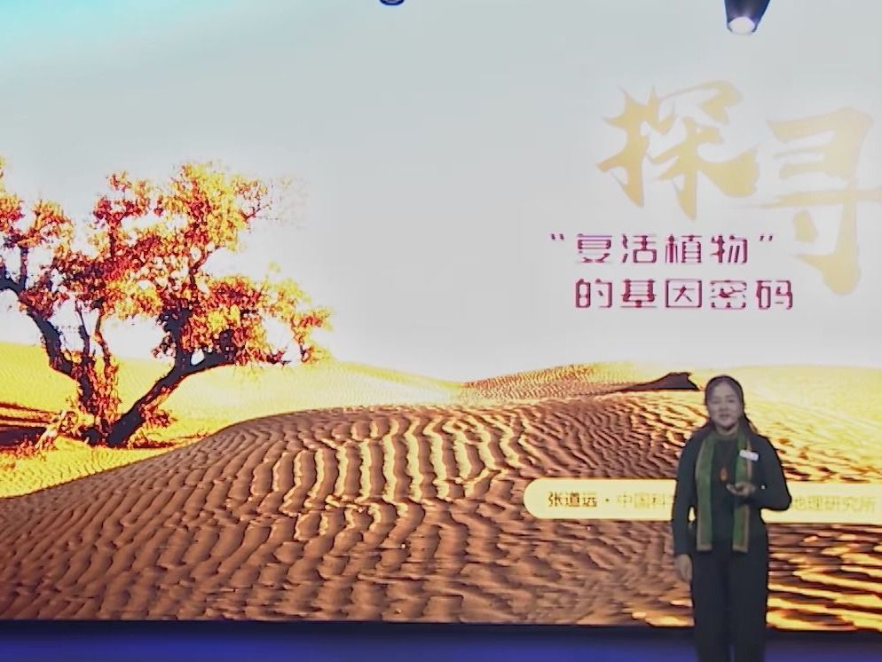 学术讲座：格致论道-复活植物