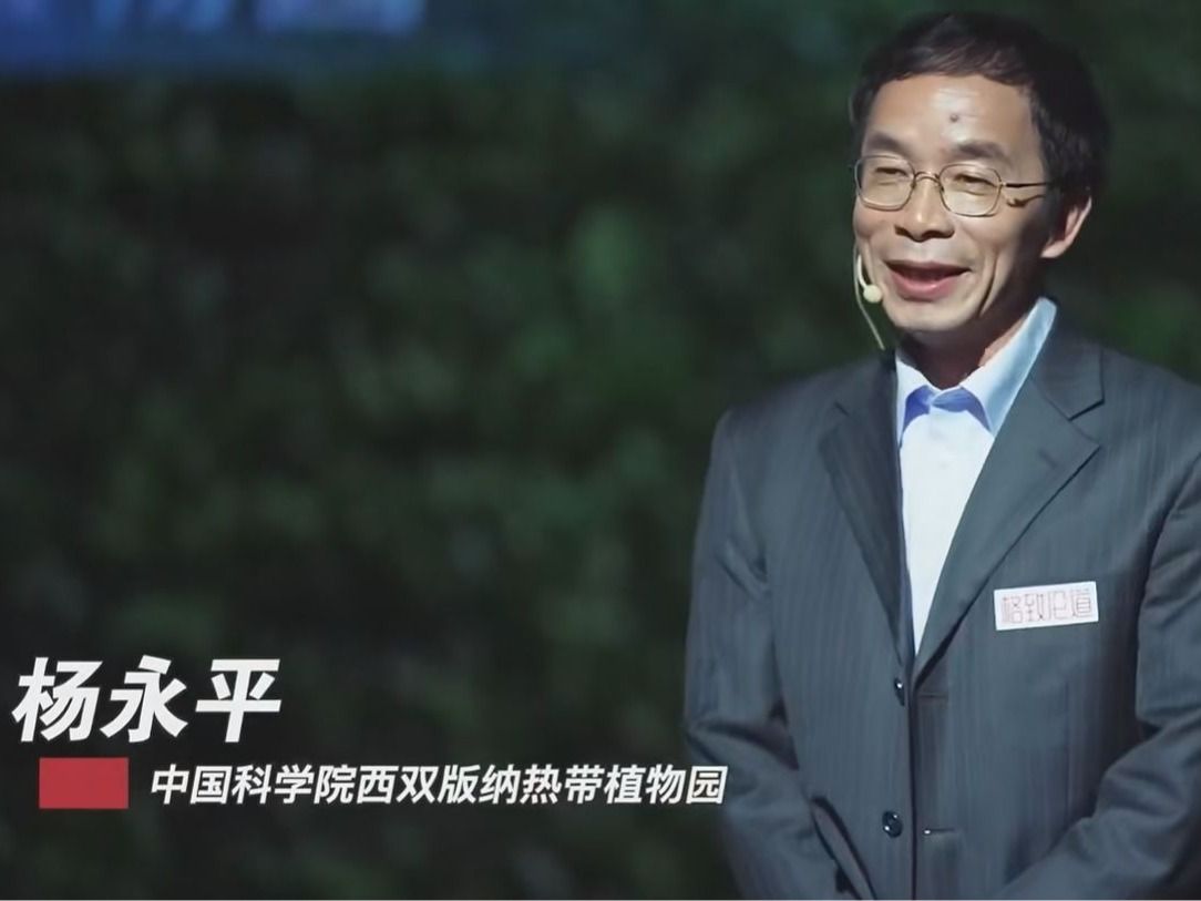 学术讲座：格致论道-高原植物