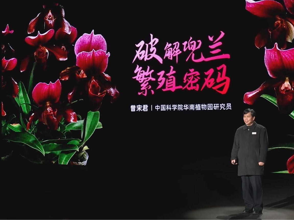 学术讲座：格致论道-兜兰繁殖